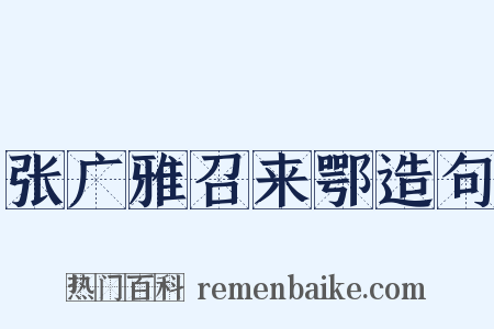 张广雅召来鄂造句是什么意思的图片